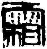 霜,齊白石 ,書法字典